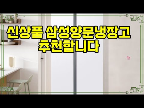 ❤️추천 삼성양문냉장고 ✨ 신상품! 852리터 대용량 양문형 냉장고, 지금 8% 카드 할인과 N포인트 추가 적립 혜택을 놓치지 마세요! 🥳
