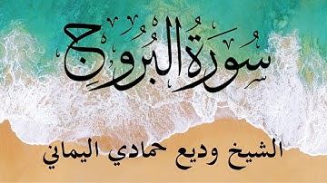 Surah Al Burooj (The Mansions of the Stars) | سورة البروج