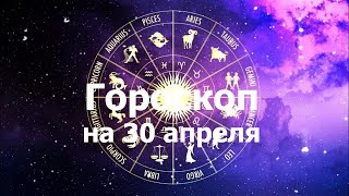 Гороскоп на 30 апреля, для всех знаков зодиака