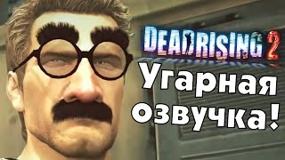 Dead Rising 2. Угарная озвучка!