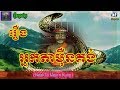 រឿងព្រេងខ្មែរ-រឿងអ្នកតាម៉ឺនគង់|Khmer Legend|Neak Ta Meurn Kung