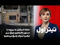 تیتراول با نیوشا صارمی حمله اسرائیل به بیروت با دستور نتانیاهو و چراغ سبز ترامپ سپاه پاسخ می دهیم 