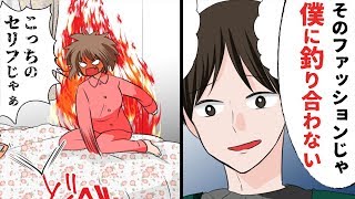 【漫画】ブランド服でドヤ顔のDQN彼氏。→私のファッションセンスを全否定する彼氏の末路（スカッとする話）【マンガ動画】