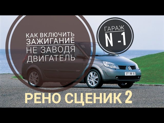 Когда вы включаете зажигание, Когда вы включаете зажигание,