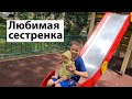 VLOG: Клим ушел в поход / Любимая сестра