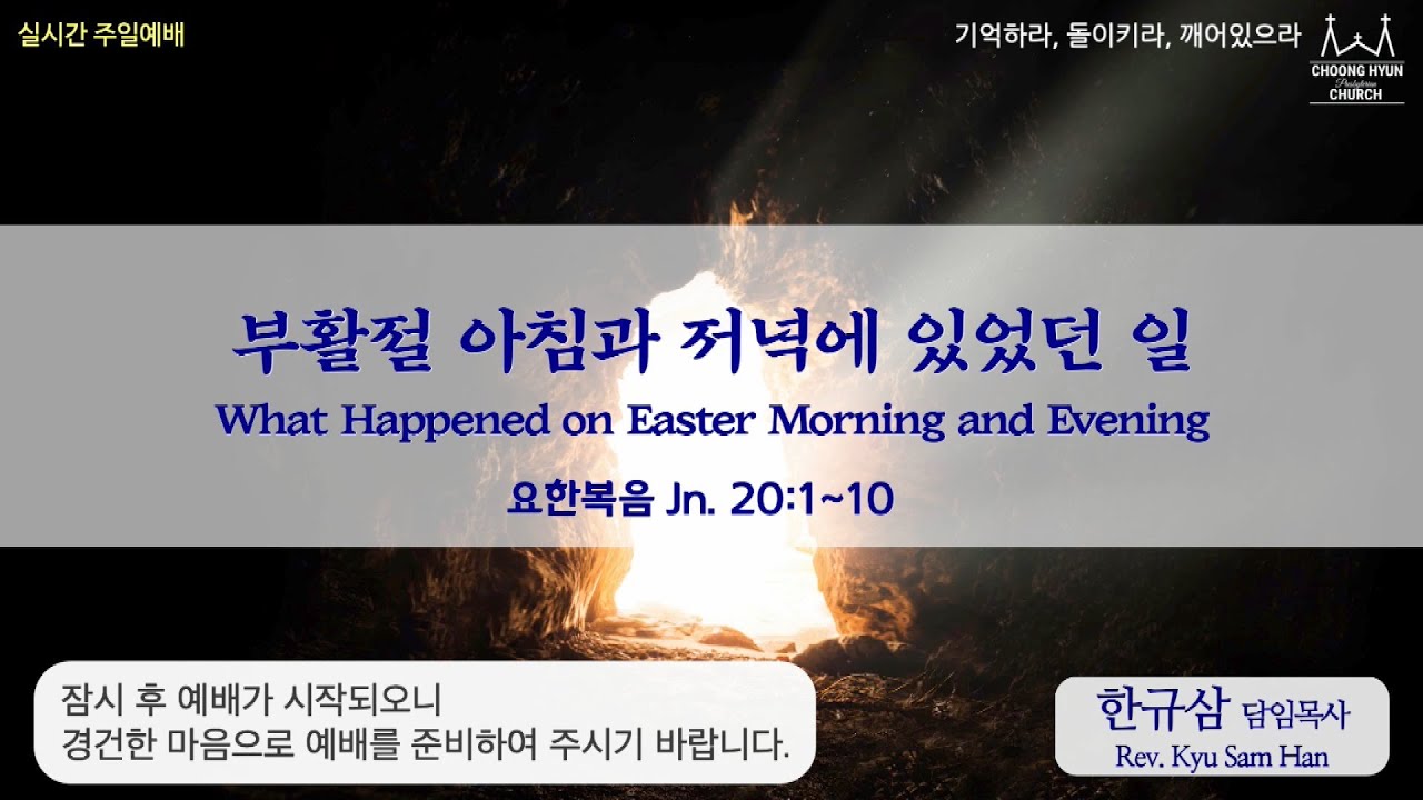 주일설교ㅣ요한복음 20:1~10ㅣ부활절 아침과 저녁에 있었던 일ㅣ한규삼 담임목사ㅣ20210404