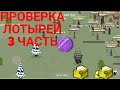 ЖЕСТКИЙ ОБМАН ЛОТЕРЕИ 3 ЧАСТЬ/ ЗОМБИКС ОНЛАЙН