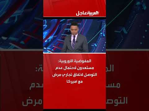 المفوضية الأوروبية: استعداد لعدم التوصل لاتفاق تجاري مع أمريكا