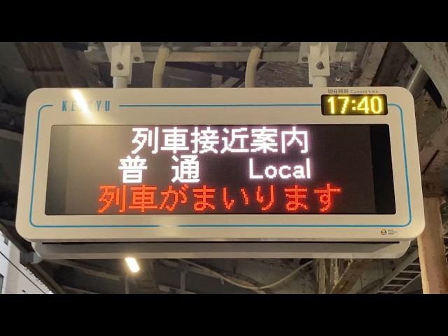 京急 戸部駅 ホーム 列車接近表示器(3段LED電光掲示板) 新陽社製 - YouTube