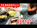 93歳おばあちゃんの作る夕ご飯 今夜の夕ご飯はジャガイモの甘辛煮と酢豚