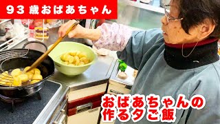 93歳おばあちゃんの作る夕ご飯　今夜の夕ご飯はジャガイモの甘辛煮と酢豚