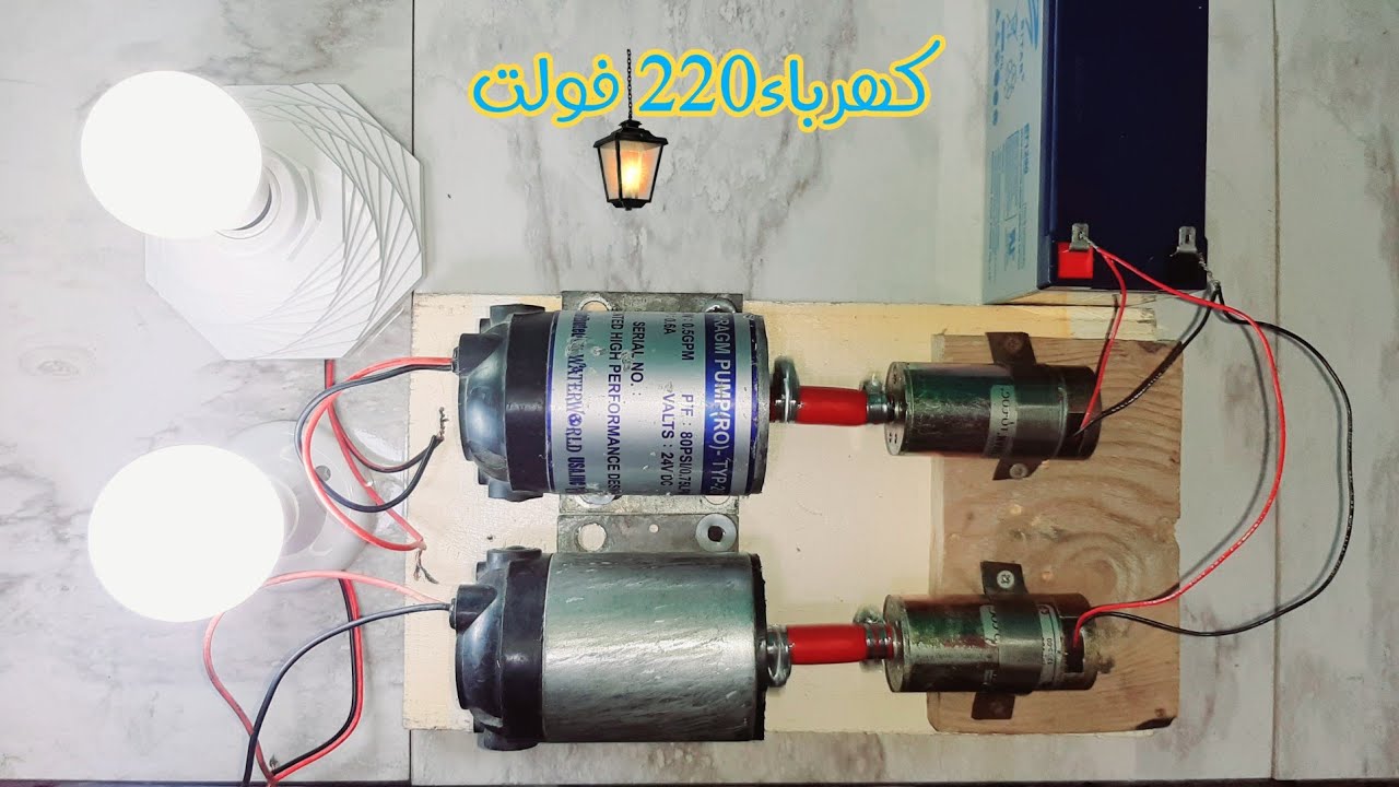 كهرباء 220فولت من ماتور فلتر المياه 💥طاقة 220-volt electricity from the water filter motor