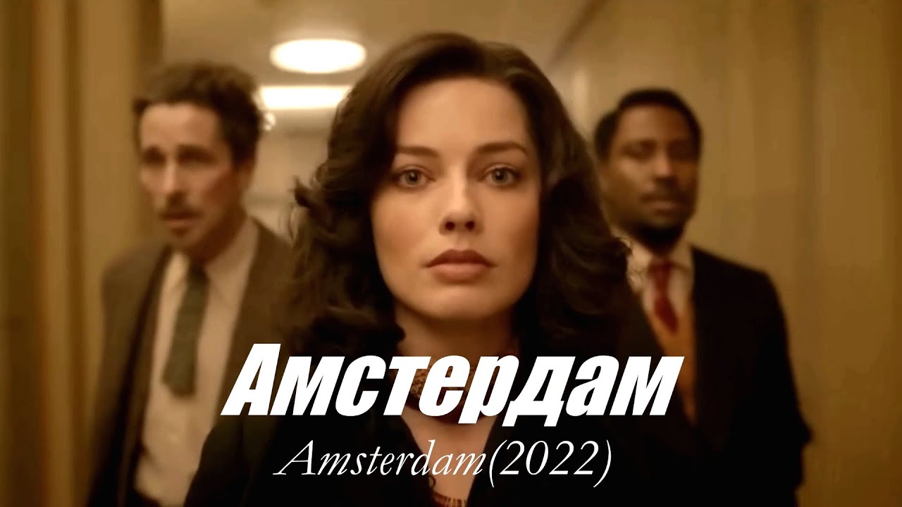 Амстердам /Фильм 2022/. YouTube
