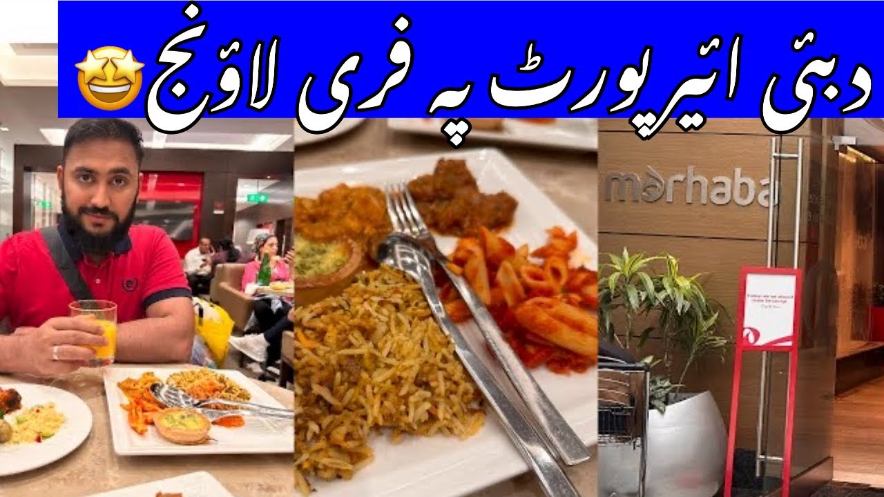 Free access to Dubai Airport Marhaba ￼Lounge || Dubai Lounges enjoy kren Free mai || #dubai #airport
