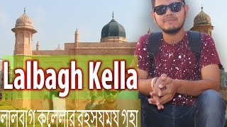 লালবাগ কেল্লার রহস্যময় গুহা || Lalbagh Kella Dhaka ||  full video || New video|| Travel aria