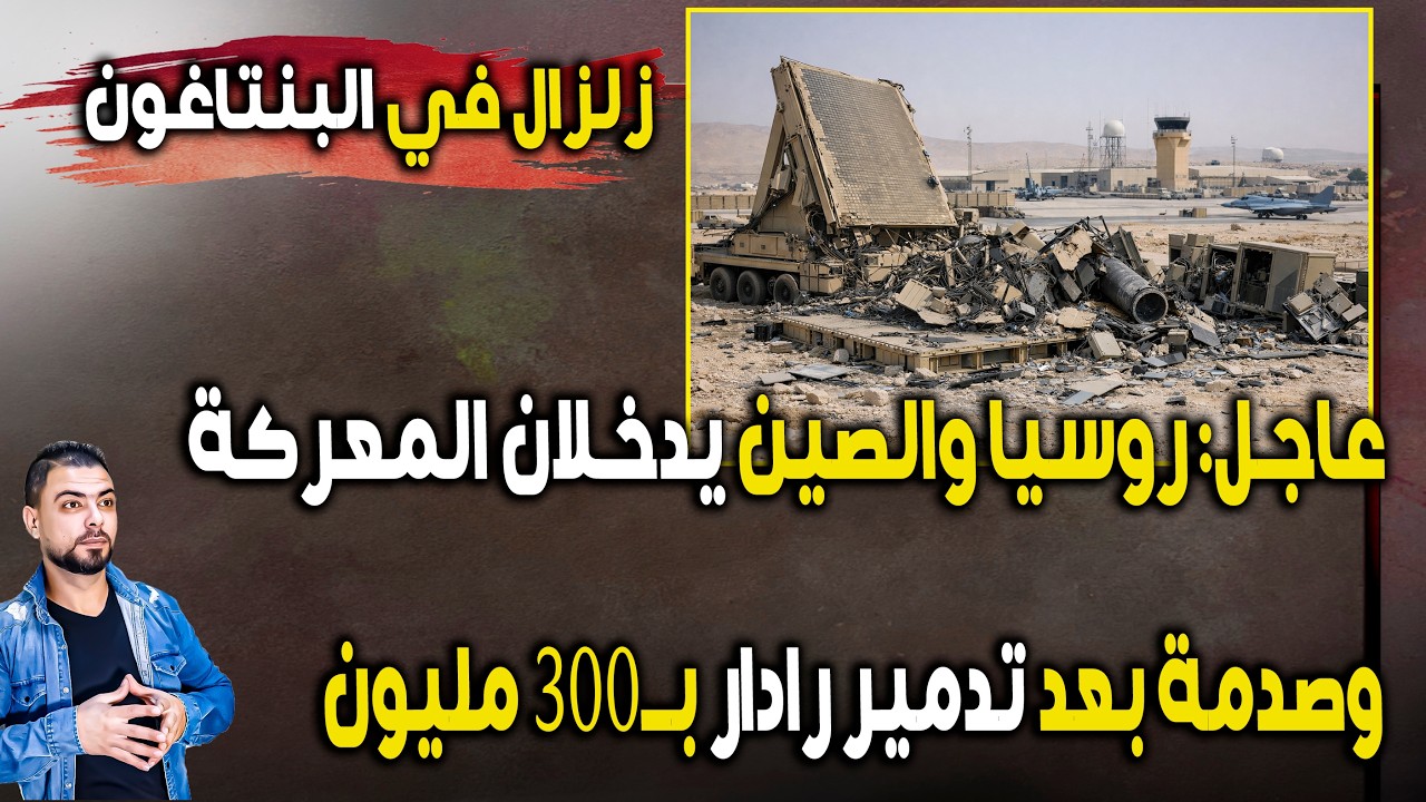 عاجل: روسيا والصين يدخلان المعركة | وزلزال بواشنطن بعد تدمير رادار استراتيجي بـ300 مليون
