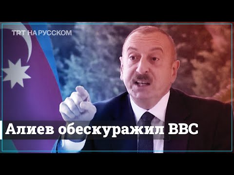 Алиев застал врасплох журналистку BBC | Скандальное интервью