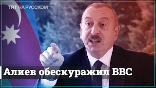 Алиев застал врасплох журналистку BBC | Скандальное интервью