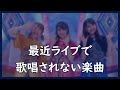 【TrySail】最近のライブで歌唱されない楽曲