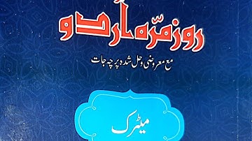 Roz Marah urdu Class Matric | Code 204 | AIOU | Chapter 1 | Daily Urdu