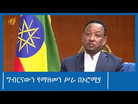 ግብርናውን የማዘመን ሥራ በኦሮሚያ #ፋና_ዜና #ፋና_90