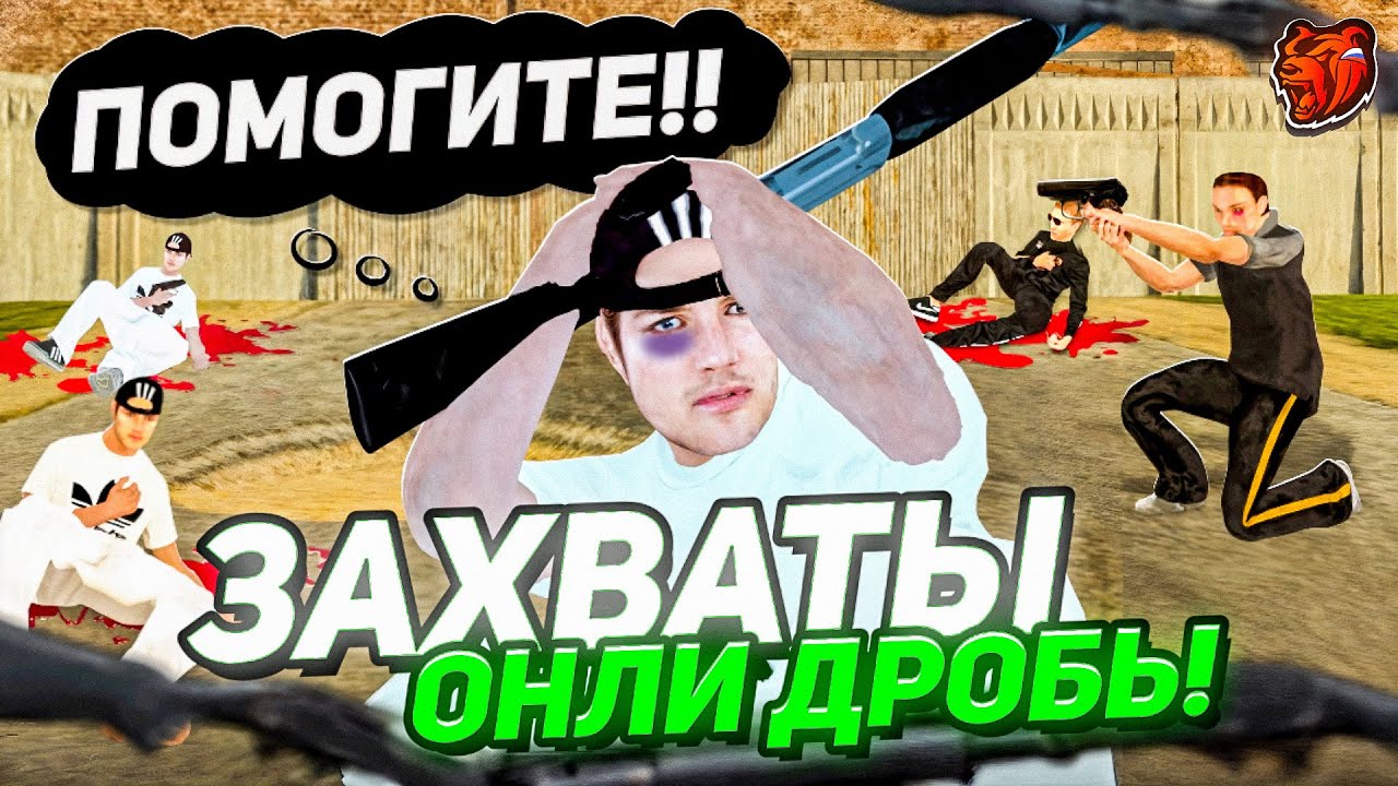 ЗАХВАТЫ БЛЕК РАША НО У МЕНЯ ДРОБОВИК ч.2