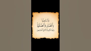 سورة البقرة. الاية 45  . القرآن الكريم .سعد الغامدي[وَاسْتَعِينُوا بِالصَّبْرِ وَالصَّلَاةِ ۚ ]