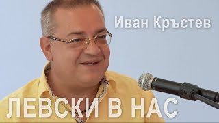 „Левски в нас“ – Иван Кръстев