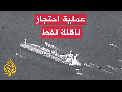 الحرس الثوري الإيراني يحتجز ناقلة نفط في مضيق هرمز
