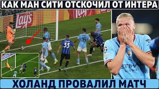 ФИНАЛ ЛЧ: как МАН СИТИ отскочил от ИНТЕРА ● Слова ХОЛАНДА после провала ● ОФИЦИЛЬНЫЕ трансферы ЛЕТА