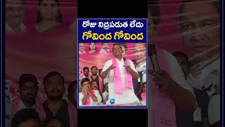 Minister Malla Reddy | Malkajgiri | BRS Party | రోజు నిద్రపడుత లేదు గోవింద గోవింద | ZEE Telugu News