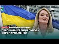 ❗️ НАЖИВО ❗️ Прес-конференція голови Європарламенту, Роберти Мецоли  👉 З перекладом українською