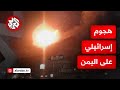 الجيش الإسرائيلي يشن هجوما على محطة كهرباء حزيز في العاصمة اليمنية صنعاء ما التفاصيل 