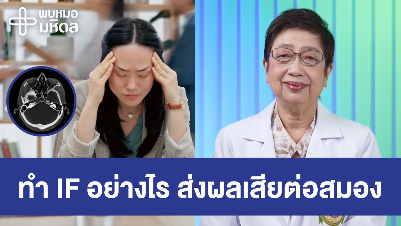 เตือน ลดน้ำหนักด้วยวิธี IF อาจส่งผลเสียต่อสมอง | พบหมอมหิดล