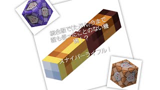 【マイクラ】統合版の人が(たぶん)使ったことのない機構を使ってスナイパーライフル作ってみた screenshot 2