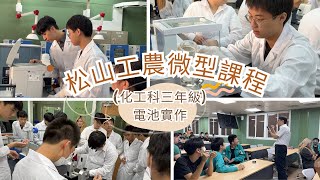 松山工農微型課程-化工科三年級-電池實作