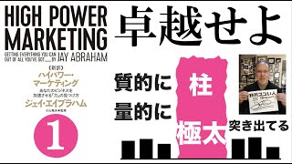 神本】ハイパワーマーケティング①｜卓越せよ！では卓越とは何か