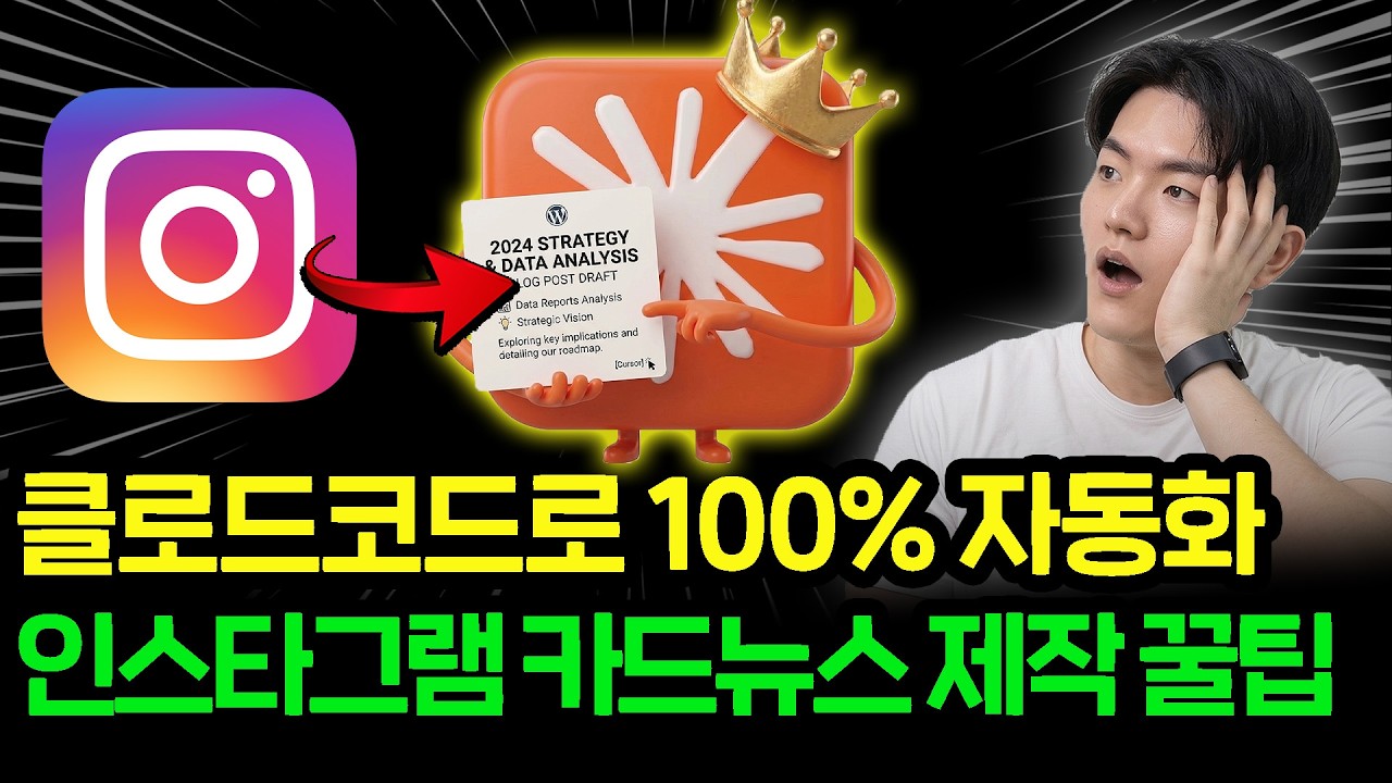 (무료 자료 제공) “이제 카드뉴스 100% 자동화했어요” 20만 AI 크리에이터가 알려주는 클로드코드로 인스타그램 카드뉴스(캐러셀) 자동화 하는 방법 thumbnail