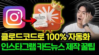 (무료 자료 제공) “이제 카드뉴스 100% 자동화했어요” 20만 AI 크리에이터가 알려주는 클로드코드로 인스타그램 카드뉴스(캐러셀) 자동화 하는 방법