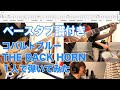 【ベースTAB譜付き】コバルトブルー／THE BACK HORN　ベースとその他全部弾いて叩いて歌ってみた