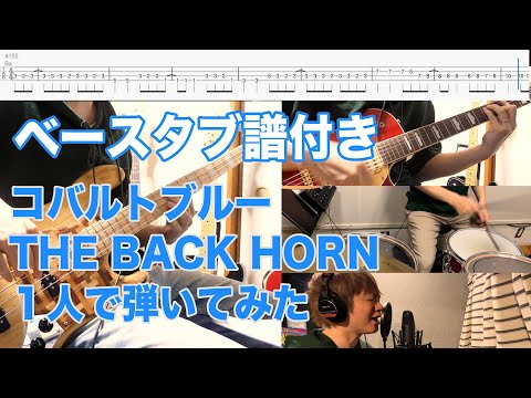 コバルトブルー (ベースTAB譜) - THE BACK HORN