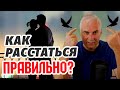 Как уйти достойно и пережить расставание? Александр Ковальчук