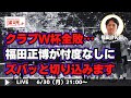 福田正博がCWCの浦和レッズを熱く総括する LIVE ゲスト 福田正博さん 6月30日 月 21時スタート 福田正博がCWCの浦和レッズを熱く総括する LIVE ゲスト 福田正博さん 6月30日 月 21時スタート