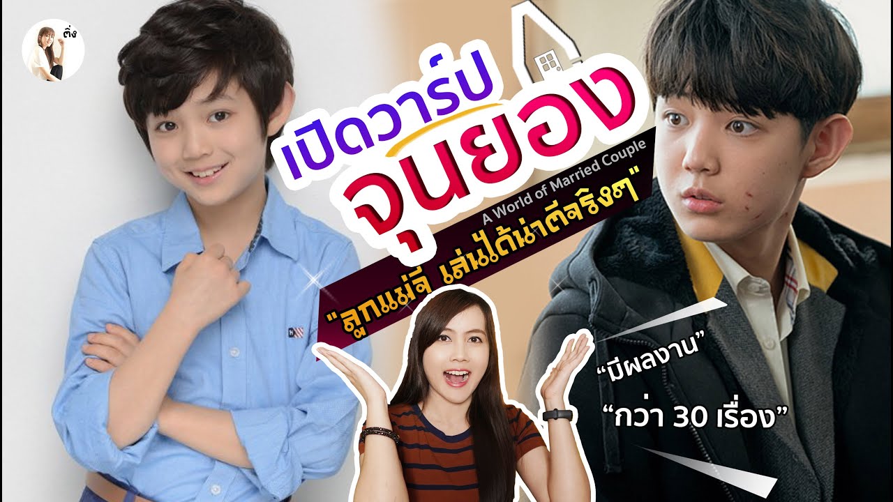 ส่องผลงาน น้องจุนยอง ลูกชายเเม่จี (จอนจินซอ)| ติ่งรีวิว