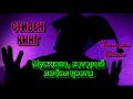 Стивен Кинг - Мужчина, который любил цветы (Читает Айнен)