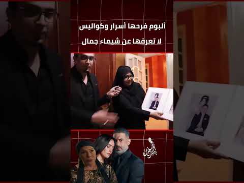 مسلسل ورد وشوكولاتة يكشف القصة الحقيقية للمذيعة شيماء جمال البوم فرحها يحمل أسرار ا لا يعرفها أحد