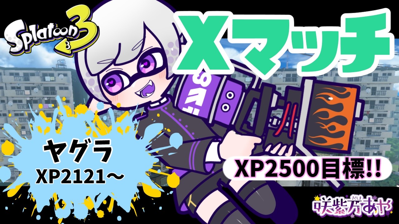 Splatoon3】Xマッチ！ヤグラ！目標XP2500！！【初見さん歓迎/咲紫万