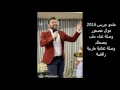 ماندو جريس 2016 سهرة الناصرة موال عصفور وصلة حلب وصلة رقص ماندو جريس 2016 سهرة الناصرة موال عصفور وصلة حلب وصلة رقص