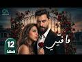 مسلسل ما فيي الحلقة 12 بطولة معتصم النهار و فاليري أبو شقرا حلقات كاملة Full HD
