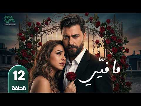 الحلقة 12
